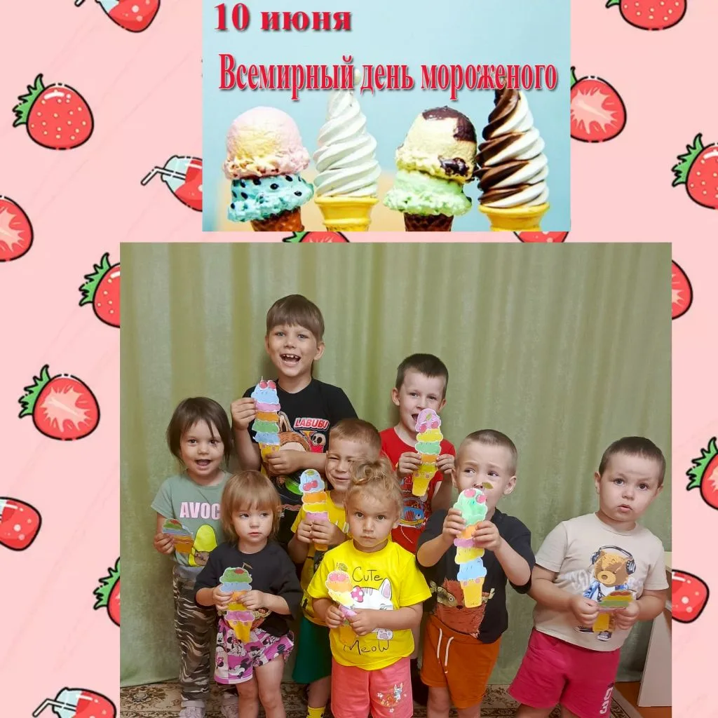 Всемирный день мороженого — это самый сладкий и весёлый праздник, который отмечают 10 июня. В этот д