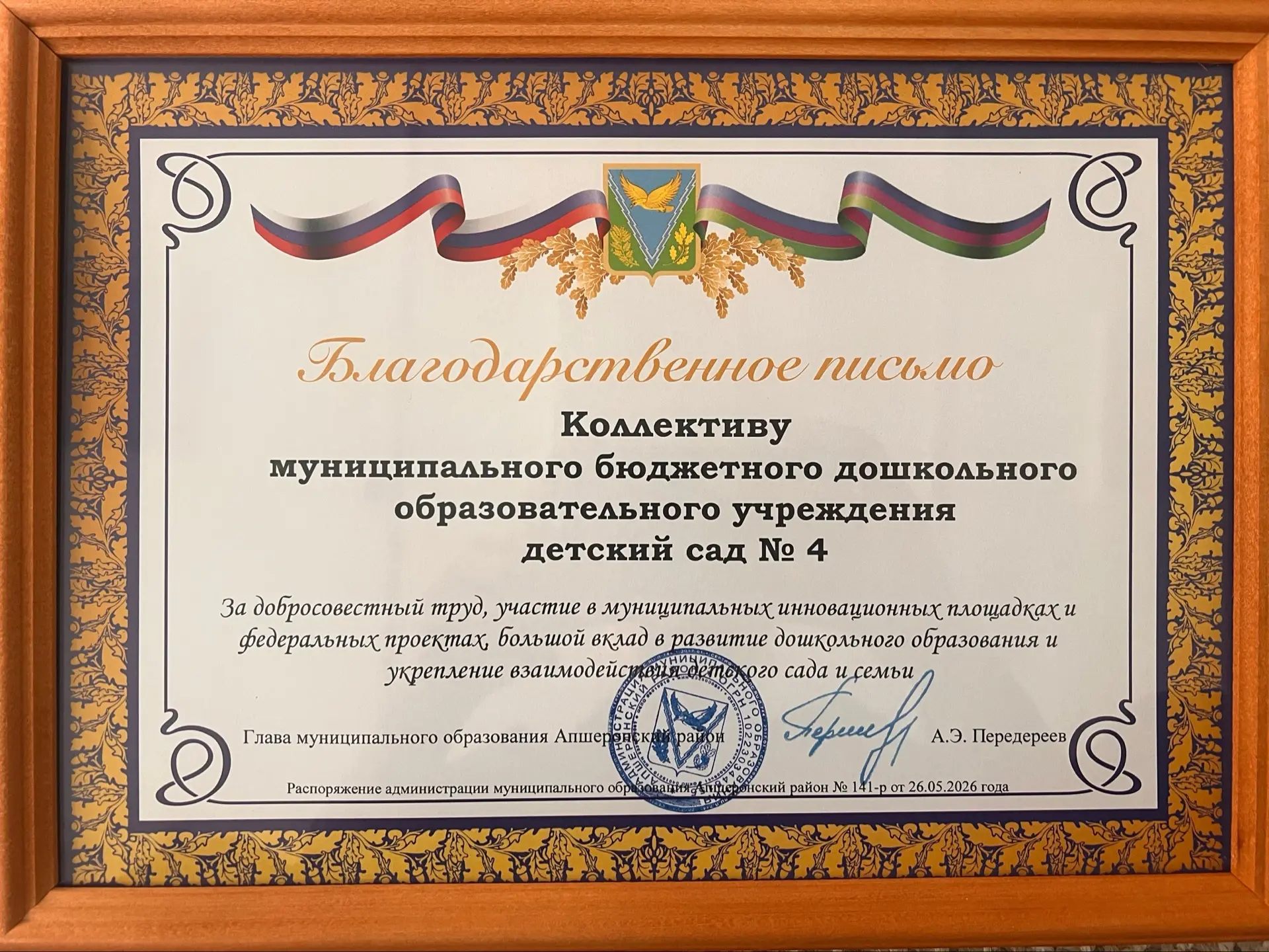 Гордимся нашим детским садом!

Дорогие родители и друзья нашего детского сада №4!

Сегодня мы рады п