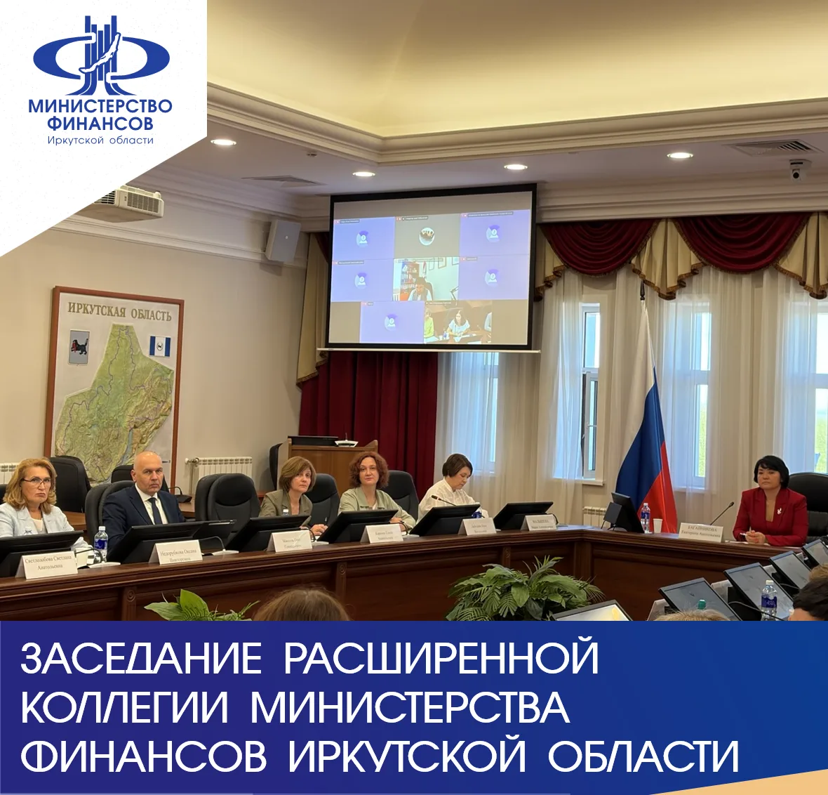 Сегодня состоялась расширенная коллегия министерства финансов Иркутской области с участием руководит