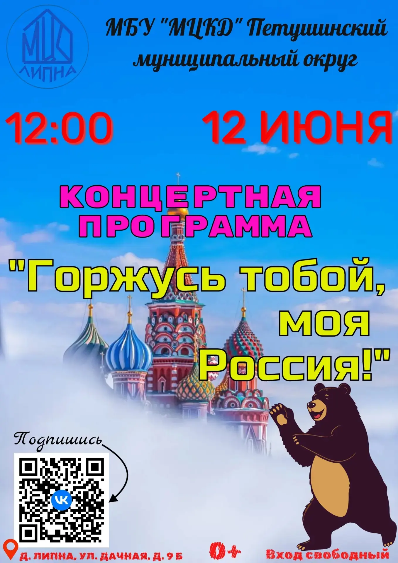 🎉 12 июня! 🇷🇺 Торжественный концерт ко Дню России «Горжусь тобой, моя Россия!»

Россия — это не п