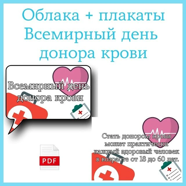 14 ИЮНЯ - ВСЕМИРНЫЙ ДЕНЬ ДОНОРА КРОВИ 
Оформление (облака + плакаты) "Всемирный день донора крови"
П