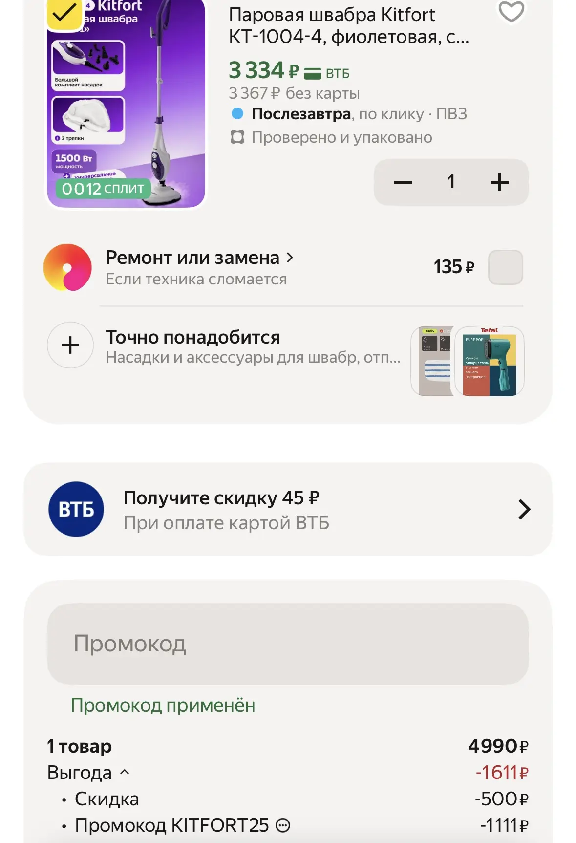 Промокод kitfort25

Паровая швабра 

https://market.yandex.ru/cc/9gGyd7?erid=5jtCeReNx12oajzeVnbMeYQ