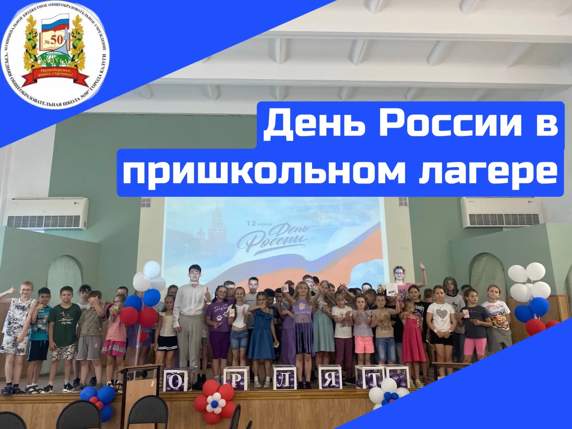 🇷🇺 День России в нашем пришкольном лагере — это было ярко!
🇷🇺 11 июня, в преддверии праздника Дн