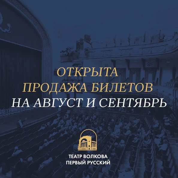 ❗ВНИМАНИЕ❗
На сайте открывается продажа билетов на спектакли августа и сентября.

АВГУСТ
Камерная сц