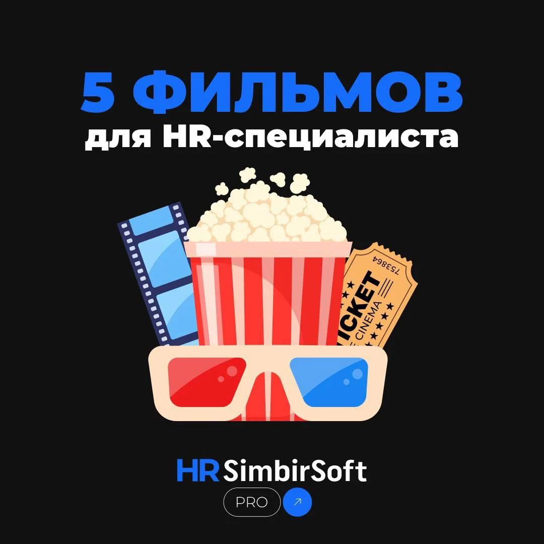 Подборка кино для HR-специалистов 🎬￼️

По ссылкам можно почитать подробнее про сюжет фильмов и выбр