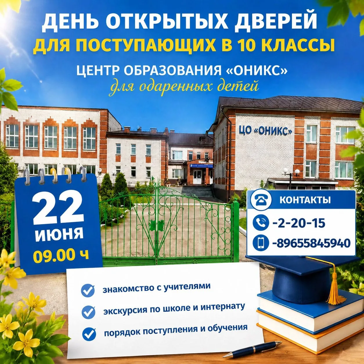 22 июня 2026 года в центре образования «ОНИКС» для одаренных детей состоится День открытых дверей дл