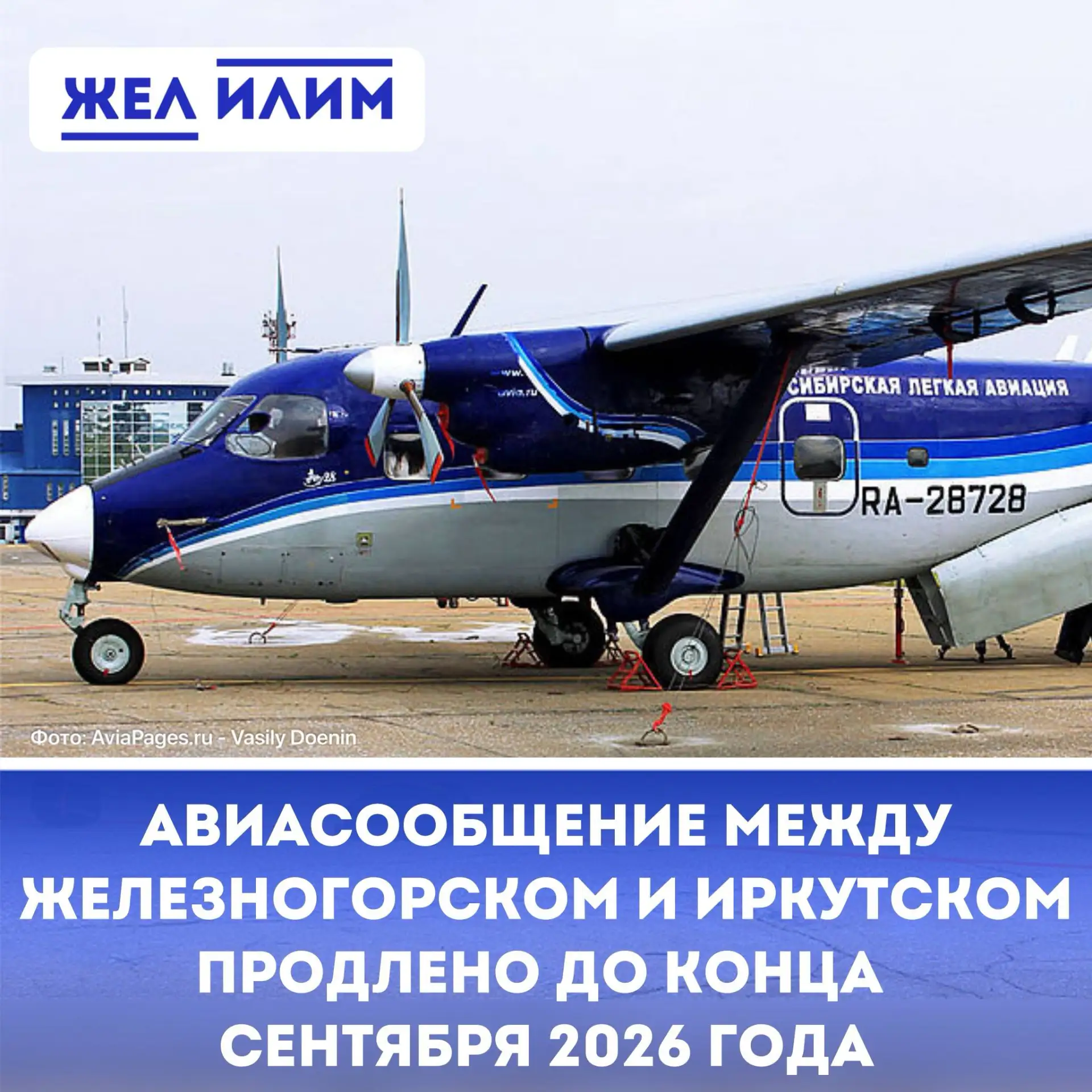 ✈️ Авиасообщение между Железногорском-Илимским и Иркутском продлено до конца сентября.

➡️ Авиакомпа