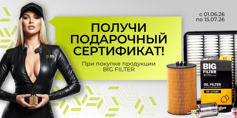⚡ЛЕТНЯЯ АКЦИЯ BIG FILTER⚡

📌Интернет-магазины в акции не участвуют.

📌Номинал подарочного сертифик