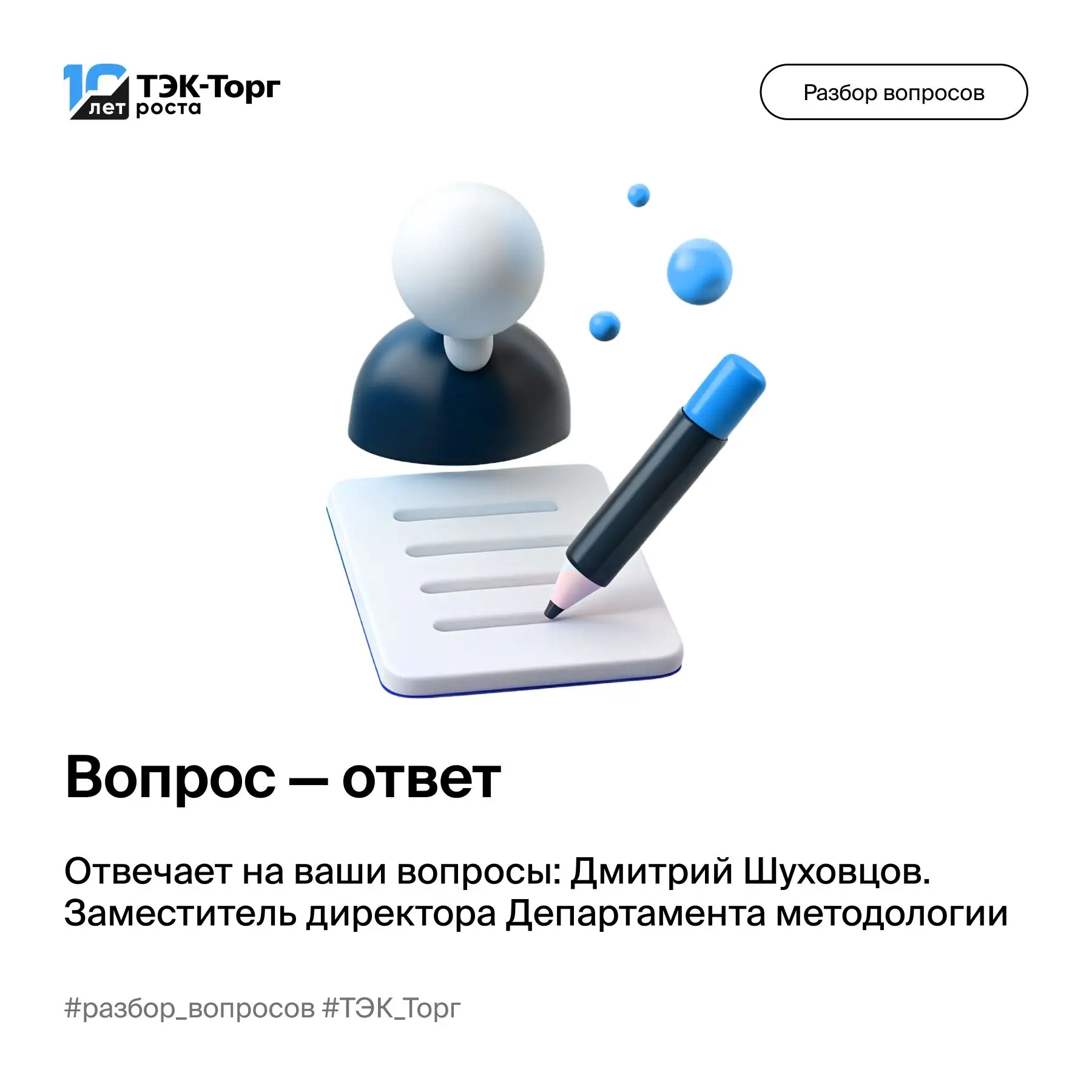 ❔ В рубрике «Вопрос–ответ» Дмитрий Шуховцов, заместитель директора Департамента методологии ТЭК-Торг