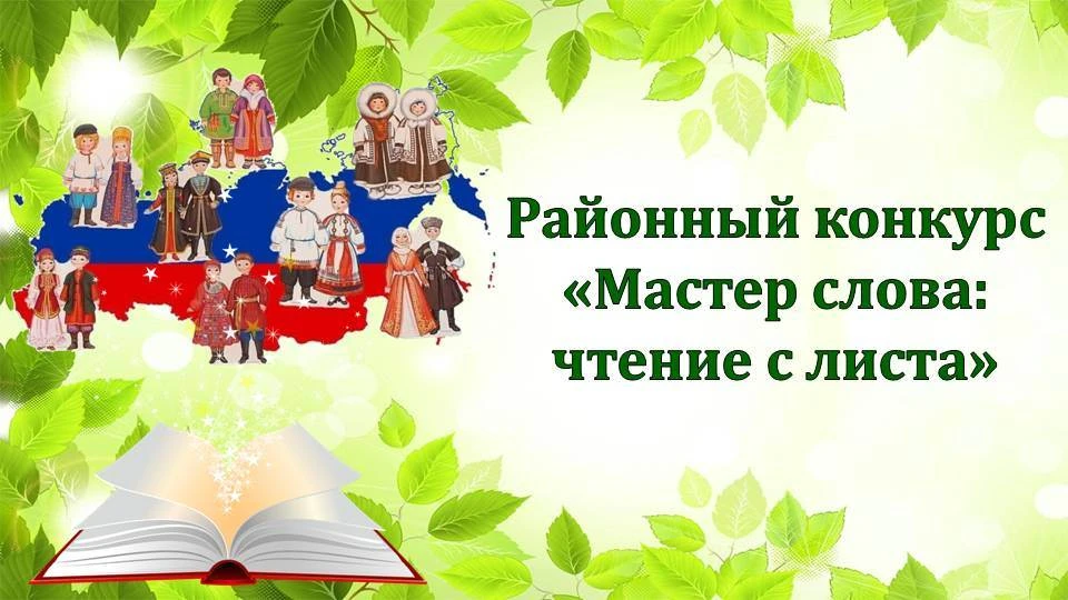 Уважаемые друзья, впервые в нашей библиотеке пройдет районный конкурс «Мастер слова: чтение с листа»