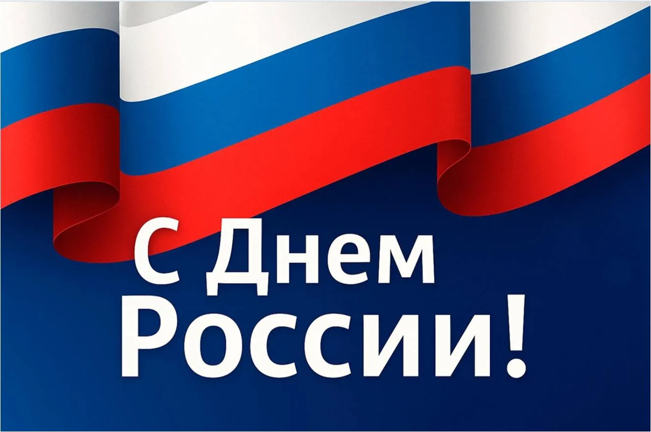 🎉 С Днём России!
Сегодня мы отмечаем один из самых главных и светлых праздников нашей страны. Росси
