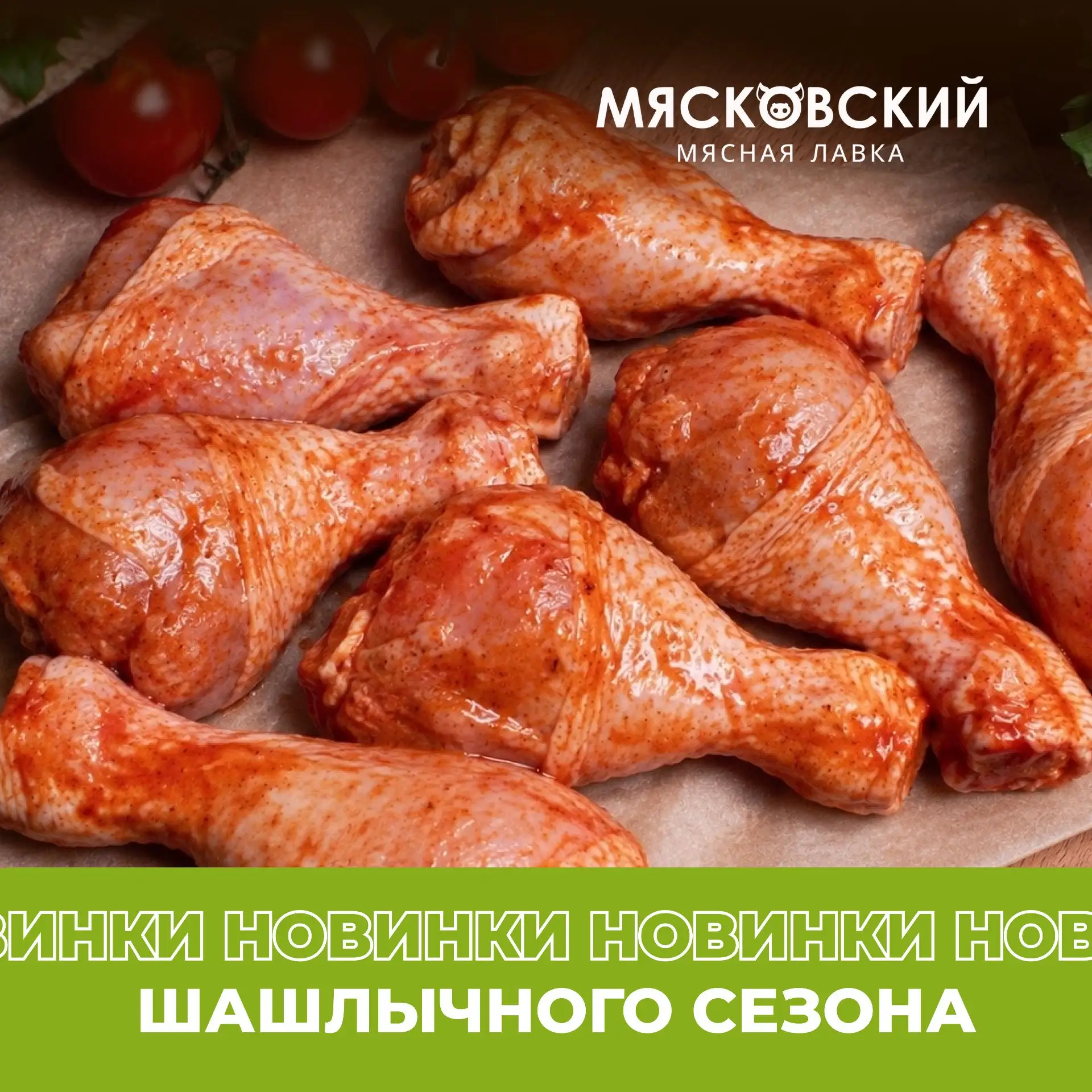 Подготовили для вас новинки, чтобы шашлычный сезон стал ещё вкуснее 🔥

🔸 Голень куриная в маринаде