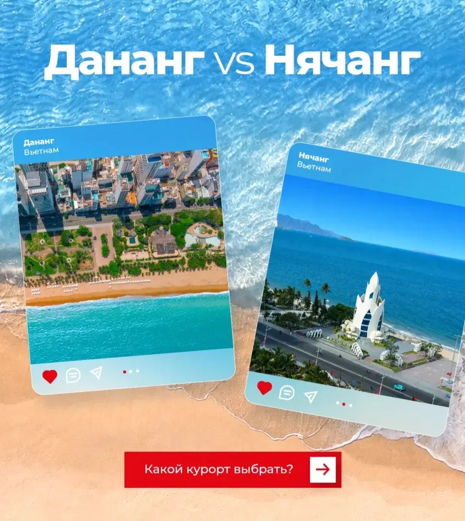 Доброе утро, путешественники ☀️

🇻🇳В чем главные отличия Нячанга и Дананга?

✈️Рассказываем в ка