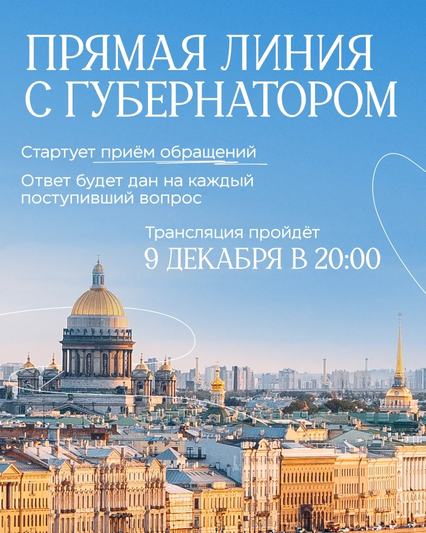 📢 Важное событие!
Сегодня, 9 декабря в 20:00 — прямая линия с губернатором СПб А. Бегловым.

Как за