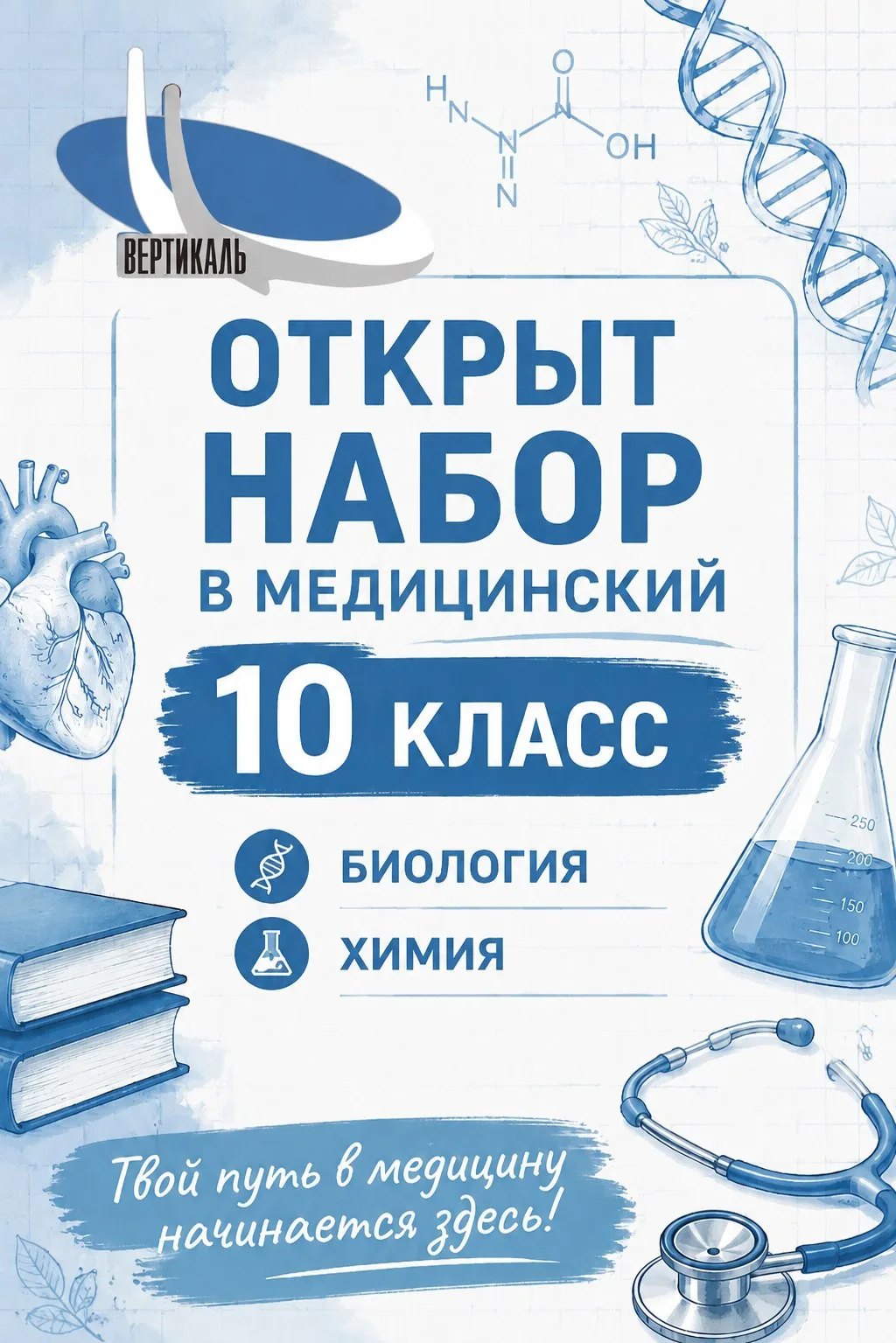 🩺🧬МЕДИЦИНА — ЭТО НЕ ПРОСТО НАУКА, ЭТО ПРИЗВАНИЕ! 🌟

«Хочу стать врачом» — эти слова звучат гордо,