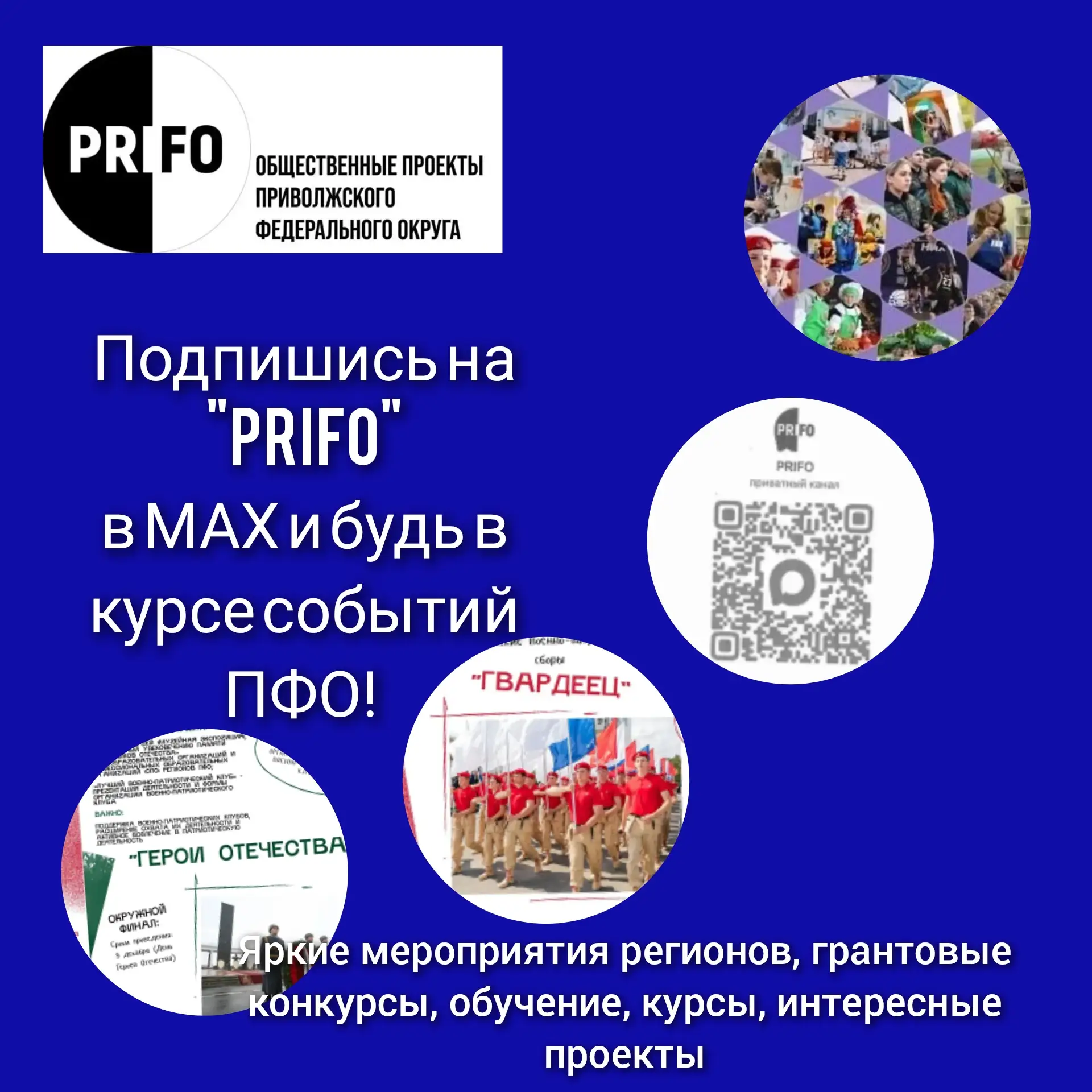 Подпишись на «PRIFO» в МАХ и будь в курсе событий ПФО! Начал работу MAX-канал для молодежи Приволжск