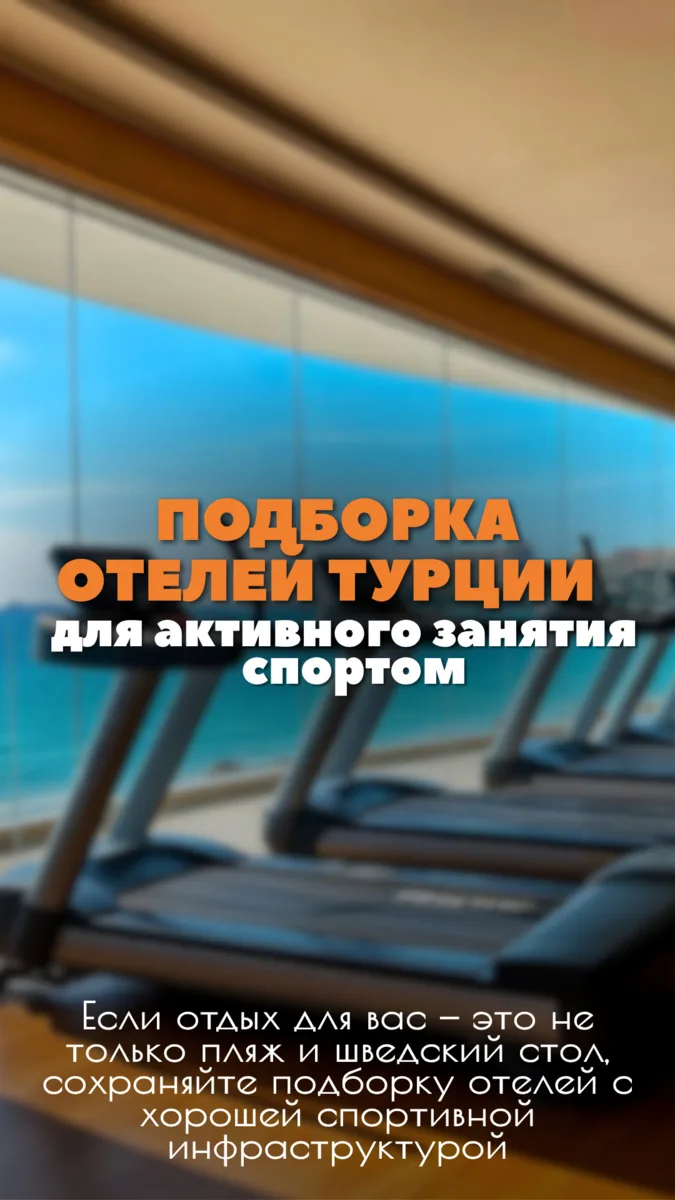 💪Подборка отелей Турции для тех, кто не представляет отдых без спорта🇹🇷

Если для вас отпуск — 