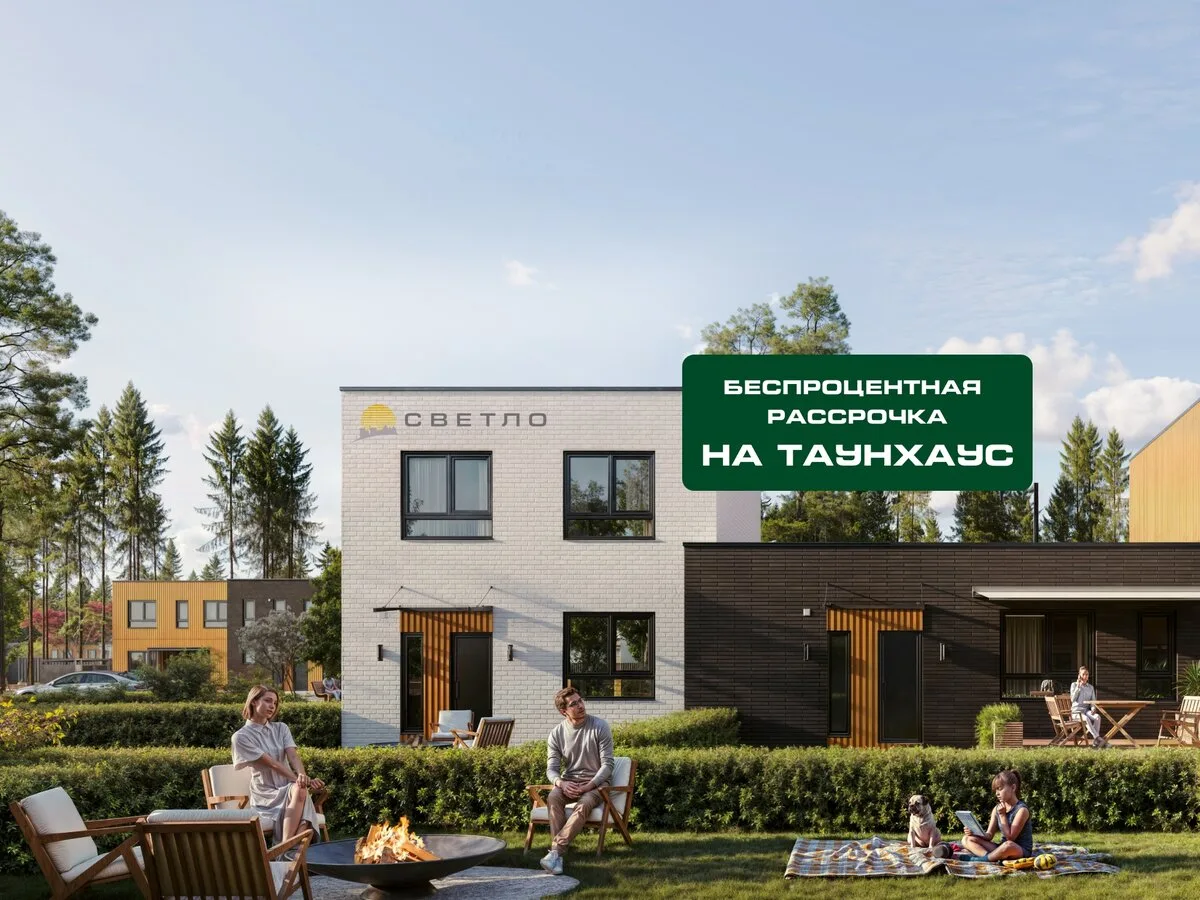 Таунхаунсы в 30 мин от СПб. Беспроцентная рассрочка!

🏠 Клубный формат. 
🚗 2 парковочных места. 
С