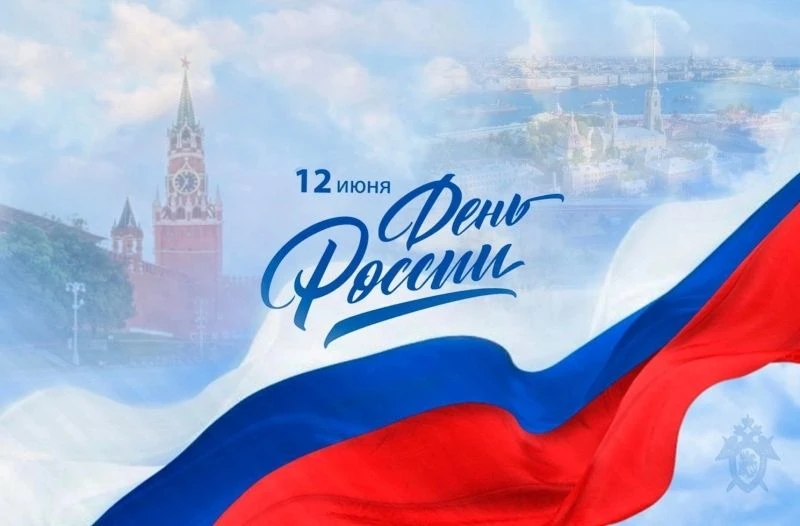 🇷🇺 День России — государственный праздник, ежегодно отмечаемый 12 июня. Он относится к числу важне