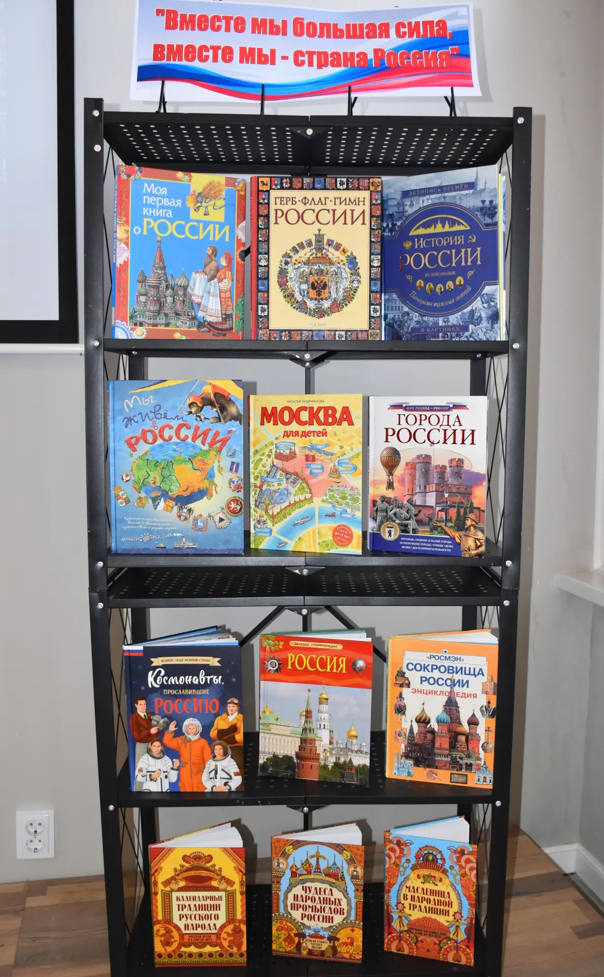 🇷🇺На книжной выставке «Вместе мы большая сила, вместе мы –страна Россия» представлены яркие, красо