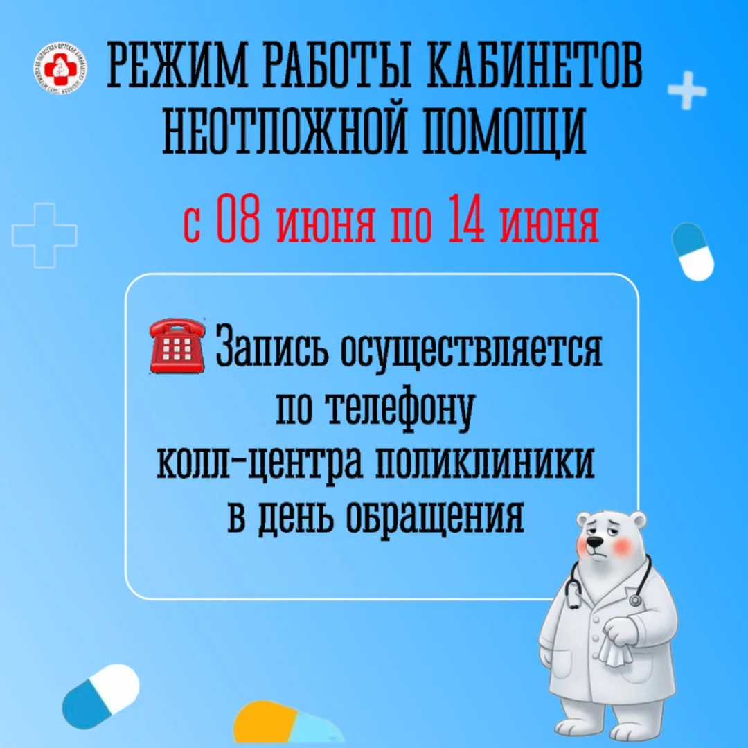 Режим работы кабинетов неотложной помощи  с 08 июня по 14 июня 2026 г.

🏥 Детская поликлиника № 1
у