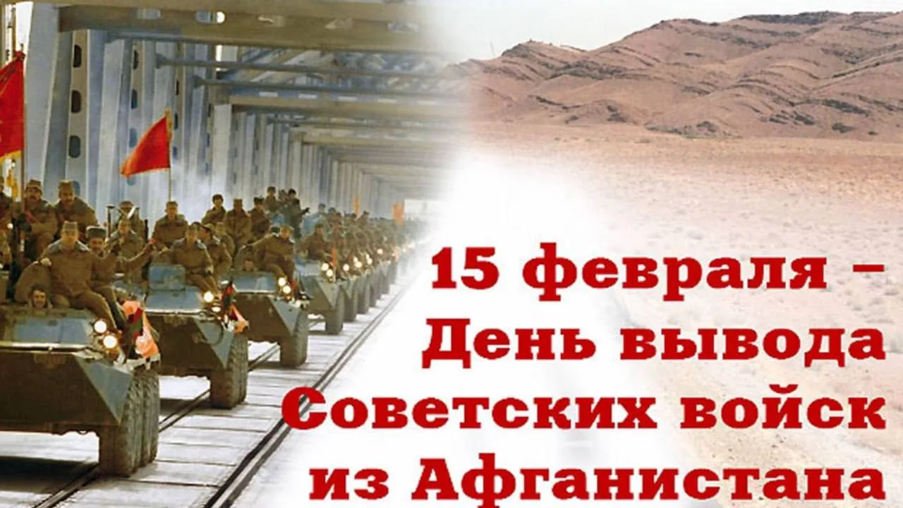 🇷🇺 15 февраля — День вывода советских войск из Афганистана

🙏Сегодня мы вспоминаем важную дату в 