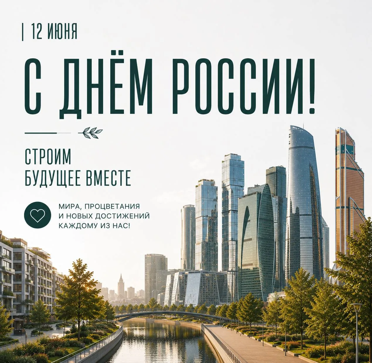 С Днём России! 🇷🇺

Пусть в каждом доме будут уют, благополучие и уверенность в завтрашнем дне.

Же