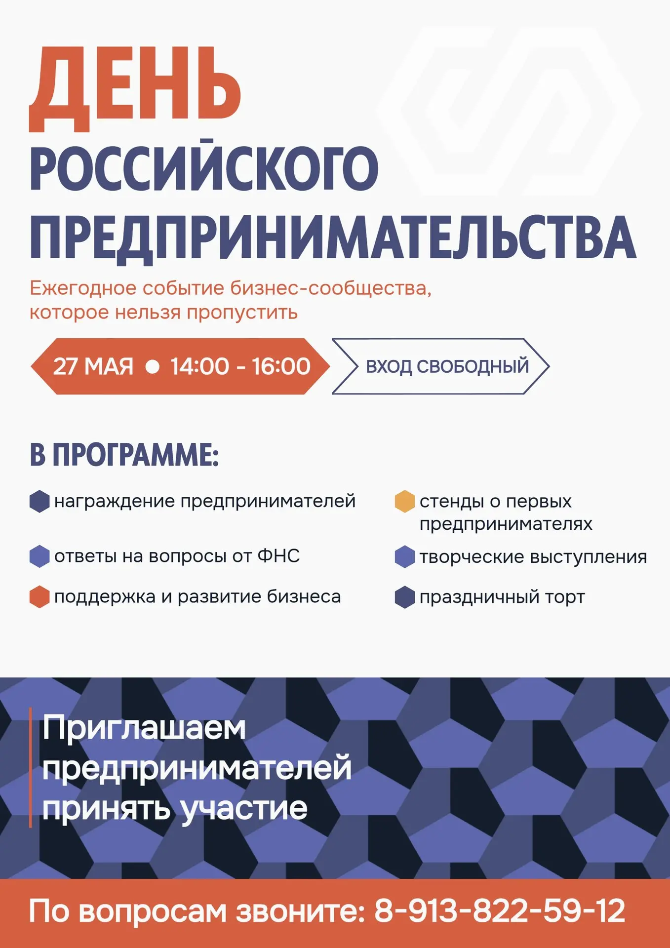 📌 Предприниматели, приглашаем вас на главное ежегодное событие нашего бизнес-сообщества!

27 мая с 