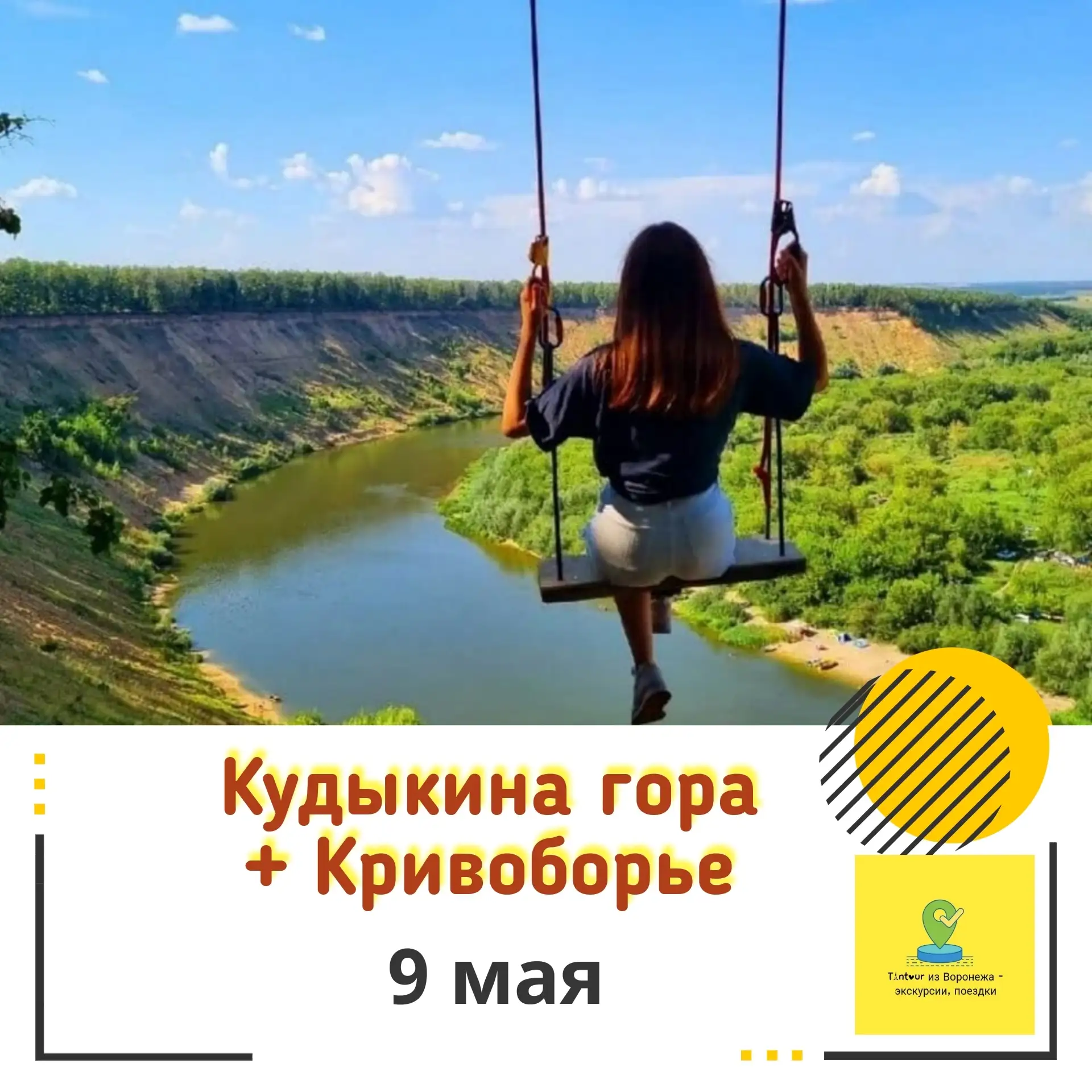 Выезжаем 9 мая 
🚌 В 10:30 от ТЦ "Армада" (ост. Юго-Западный рынок)
В 11:00 от ост Памятник Славы
Вр