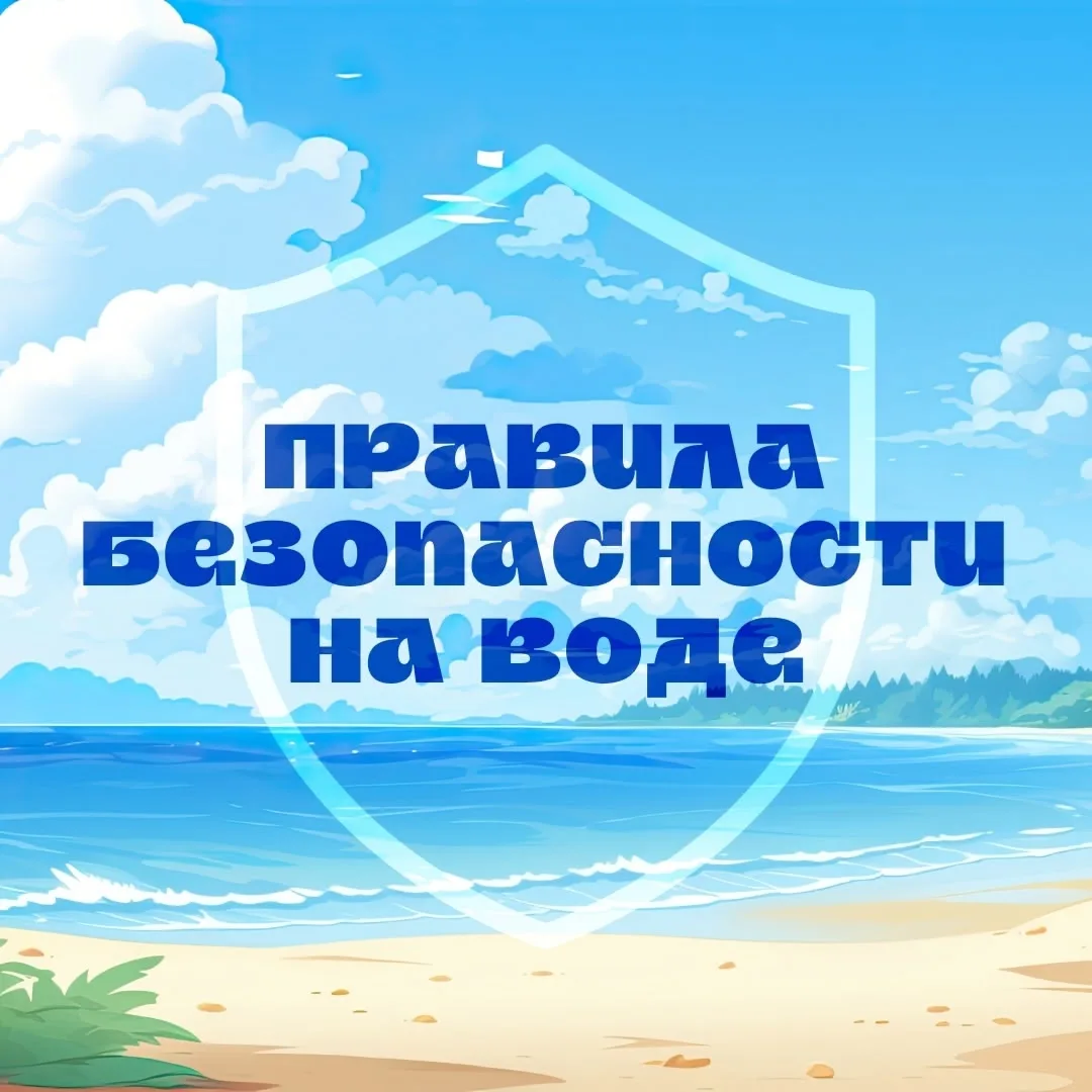 Основные правила поведения детей на воде. 

✅ Купаться и заходить в воду можно только в сопровождени