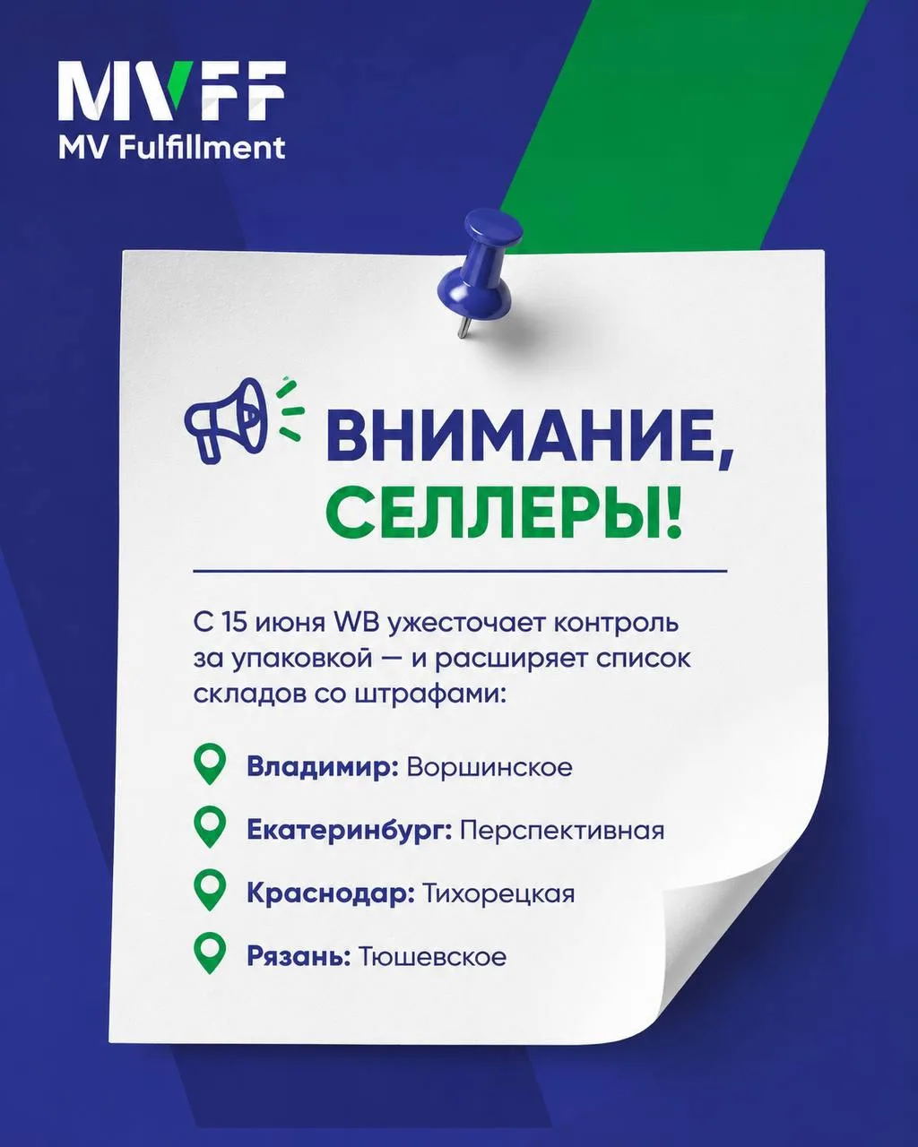 🟣 С 15 июня Wildberries добавляет ещё 4 склада, где будет действовать штраф 40 ₽ за каждый товар с 