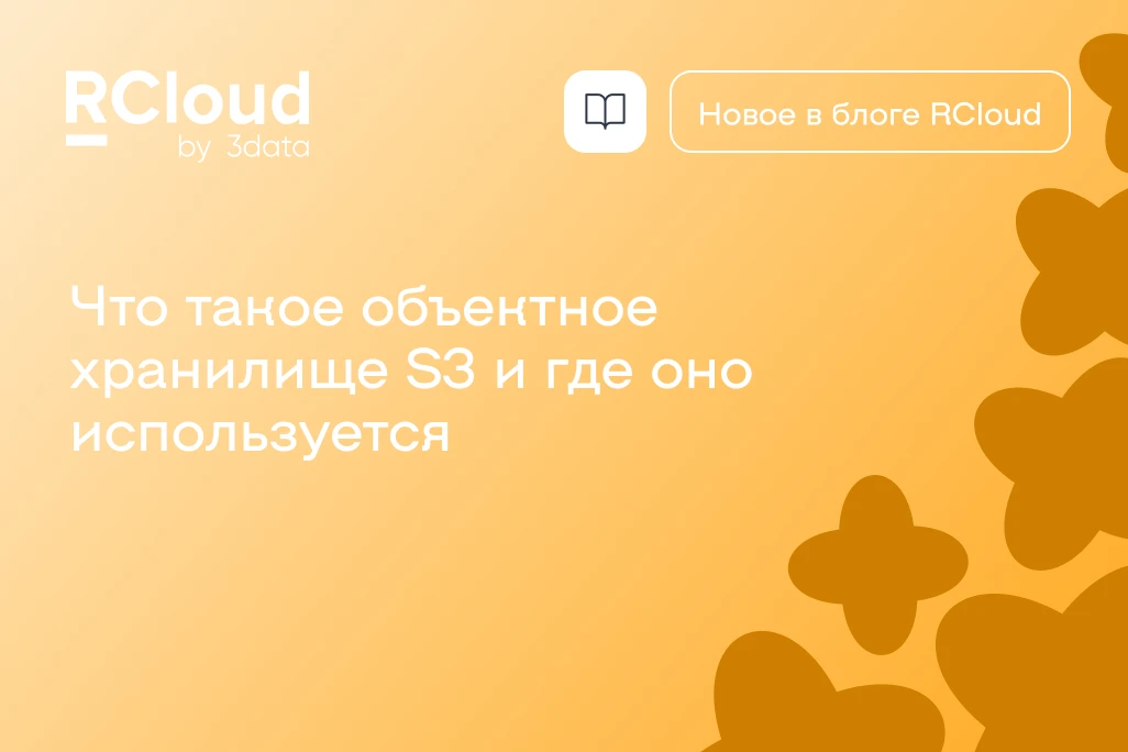Объектное хранилище S3

В новой статье — про объектное хранилище S3.
А еще:
• какие бывают виды хран