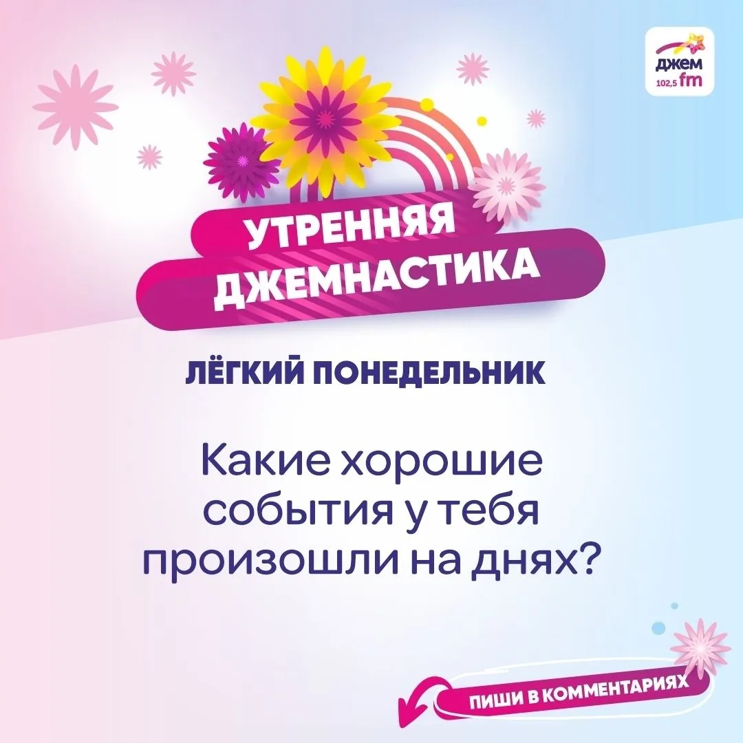 💜8 июня в «Легкий понедельник» обсуждаем, какие хорошие события у тебя произошли на днях? 
Делись с