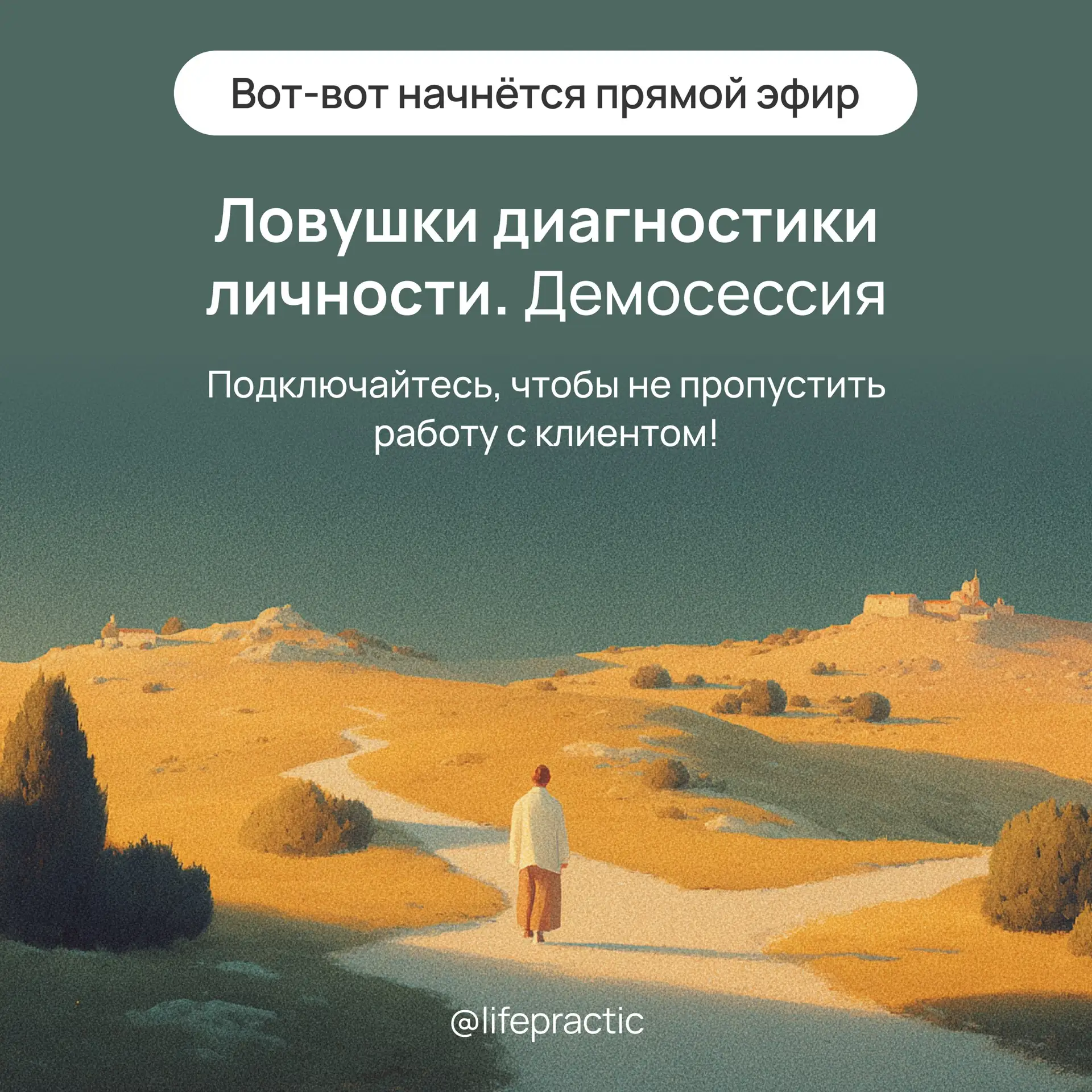 Начинаем через 10 минут повтор демосессии с Денисом Сенниковым  «Ловушки диагностики личности».

📌 