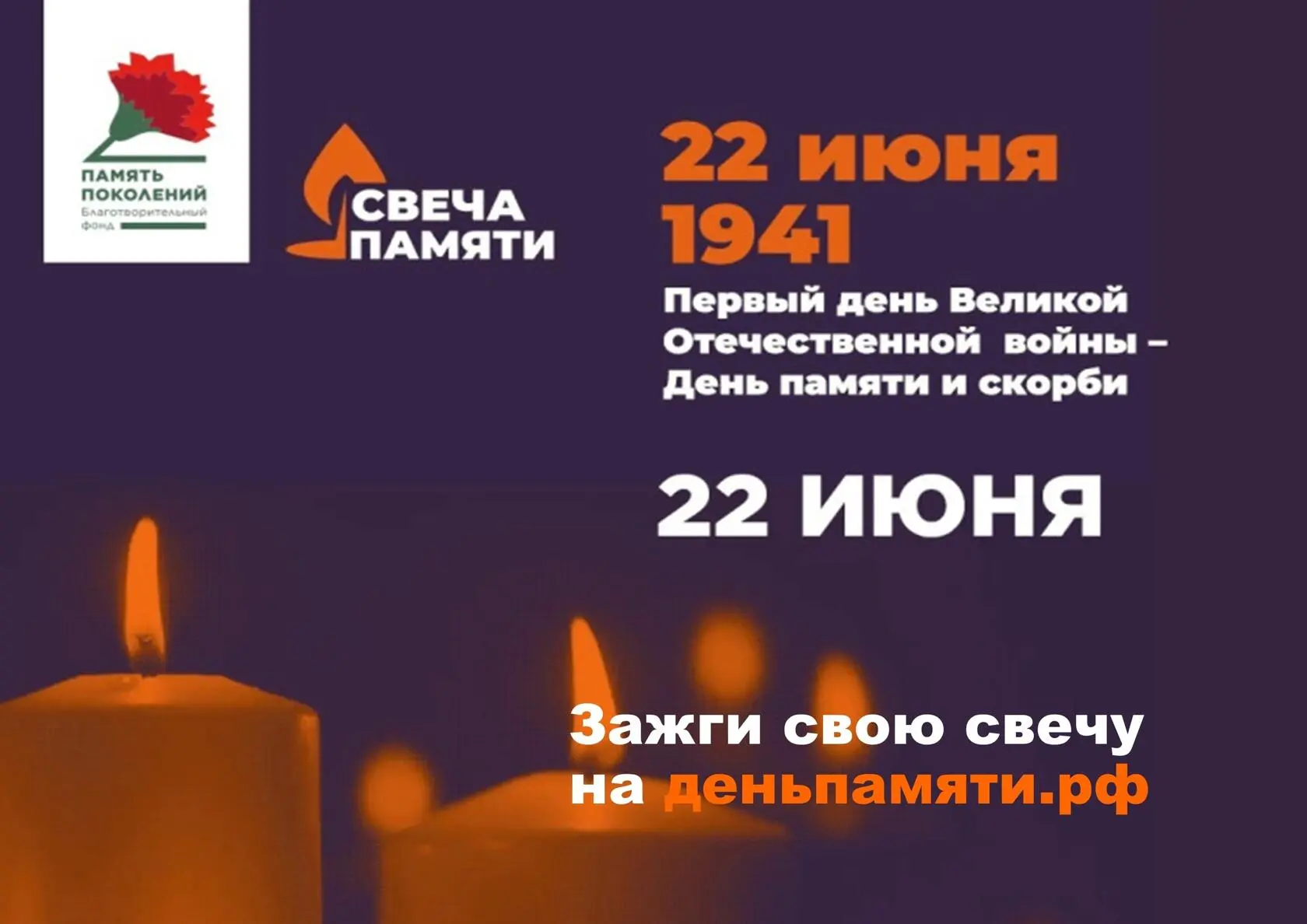 Всероссийская онлайн-акция «Свеча Памяти», ко Дню памяти и скорби

10 июня по всей России стартовала