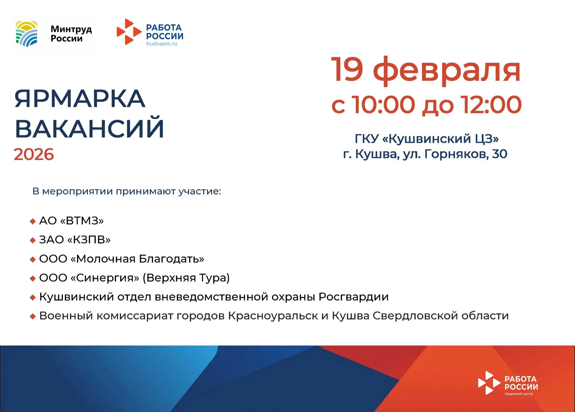 ❗️ВНИМАНИЮ ГРАЖДАН, ИЩУЩИХ РАБОТУ! 
⏱️19 февраля 2026 с 10-00 до 12-00 
ГКУ «Кушвинский ЦЗ» 
приглаш