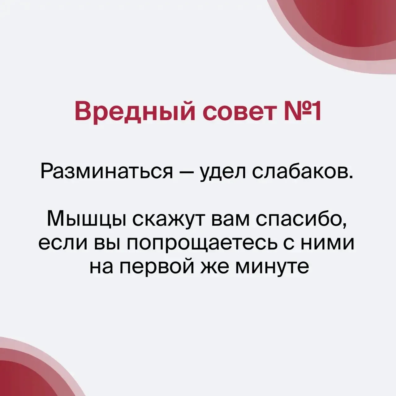 Британские ученые выяснили…

как угробить здоровье в тренажерном зале в 9 простых шагов. Собрали их 