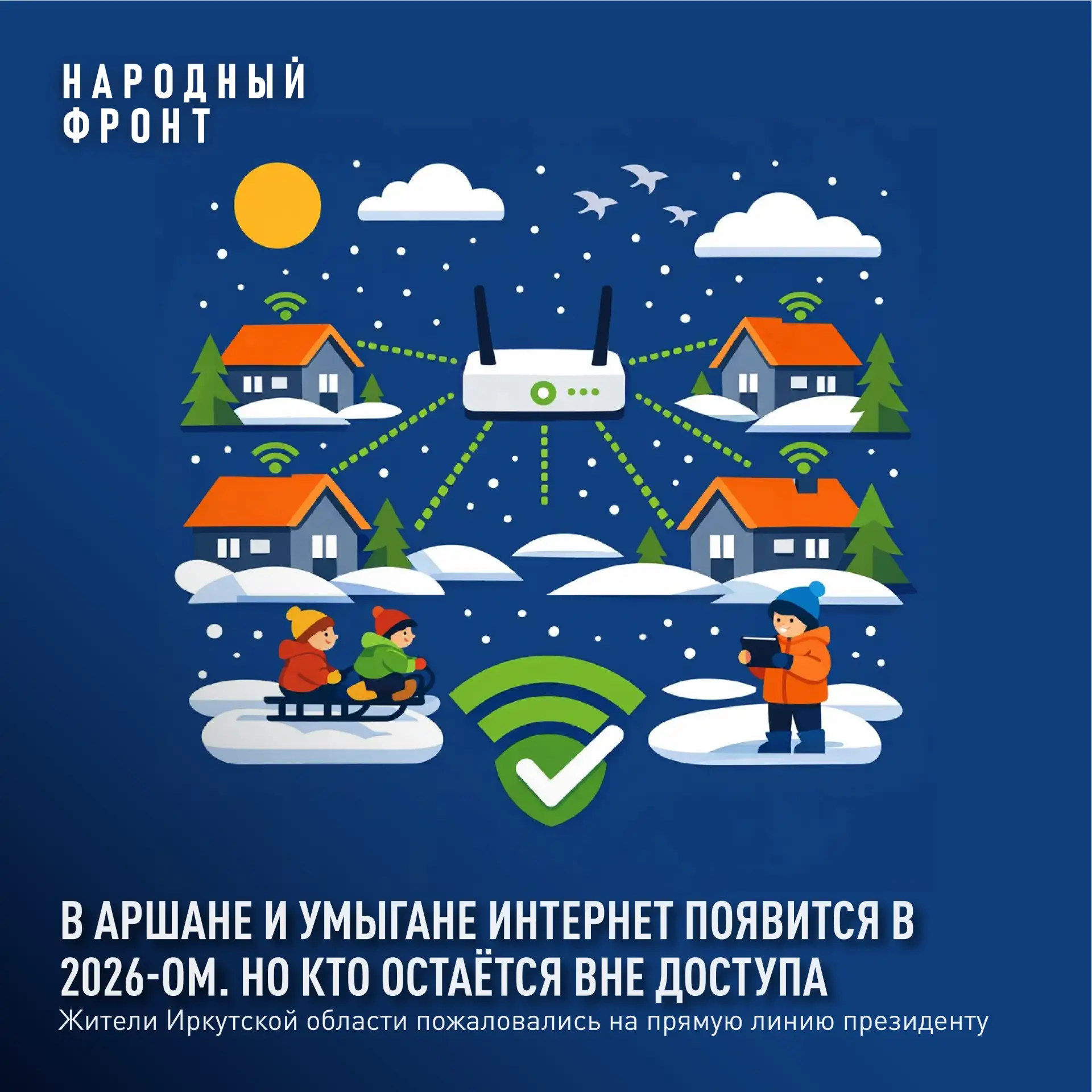 В Аршане и Умыгане Тулунского района интернет появится в 2026-ом. Но кто ещё остаётся вне доступа. 
