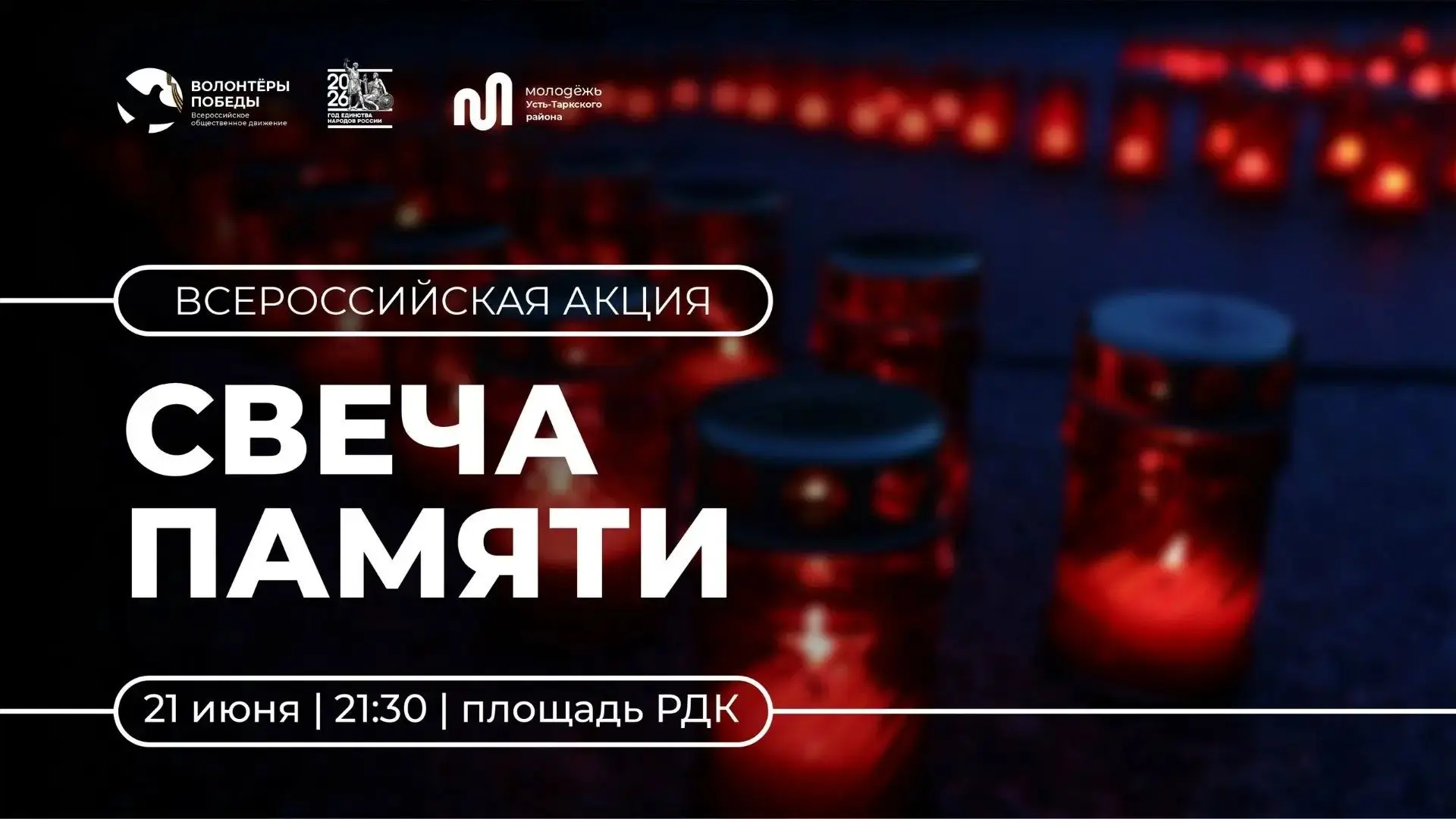 🕯️ Огонь памяти в наших сердцах
Сегодня, 21 июня в 21:30, на площади РДК состоится акция «Свеча пам