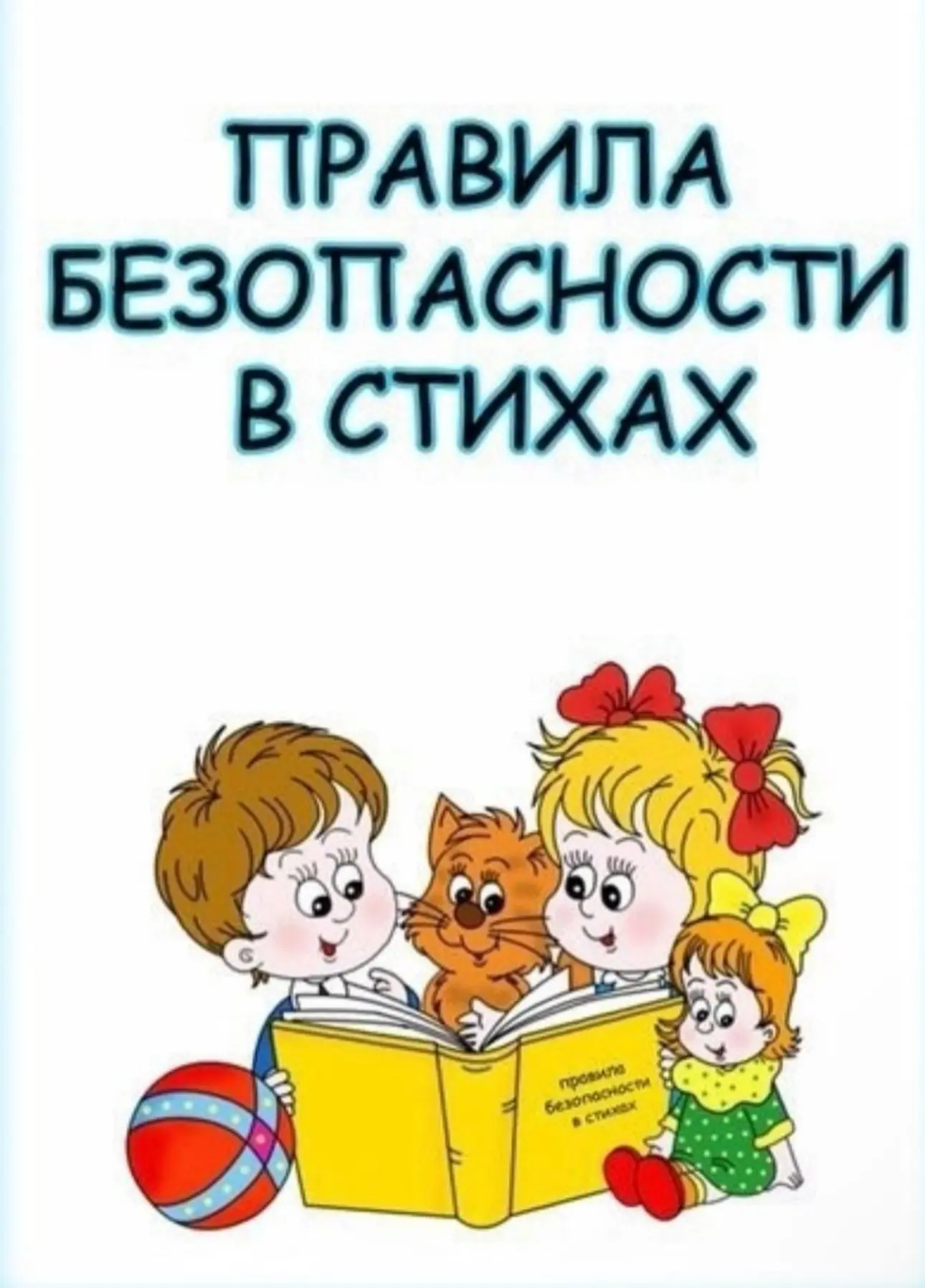 Правила безопасности в Стихах 🐈

#дети #мамаблог #правилабезопасностидлядетей #учимстихи #малыш #ма