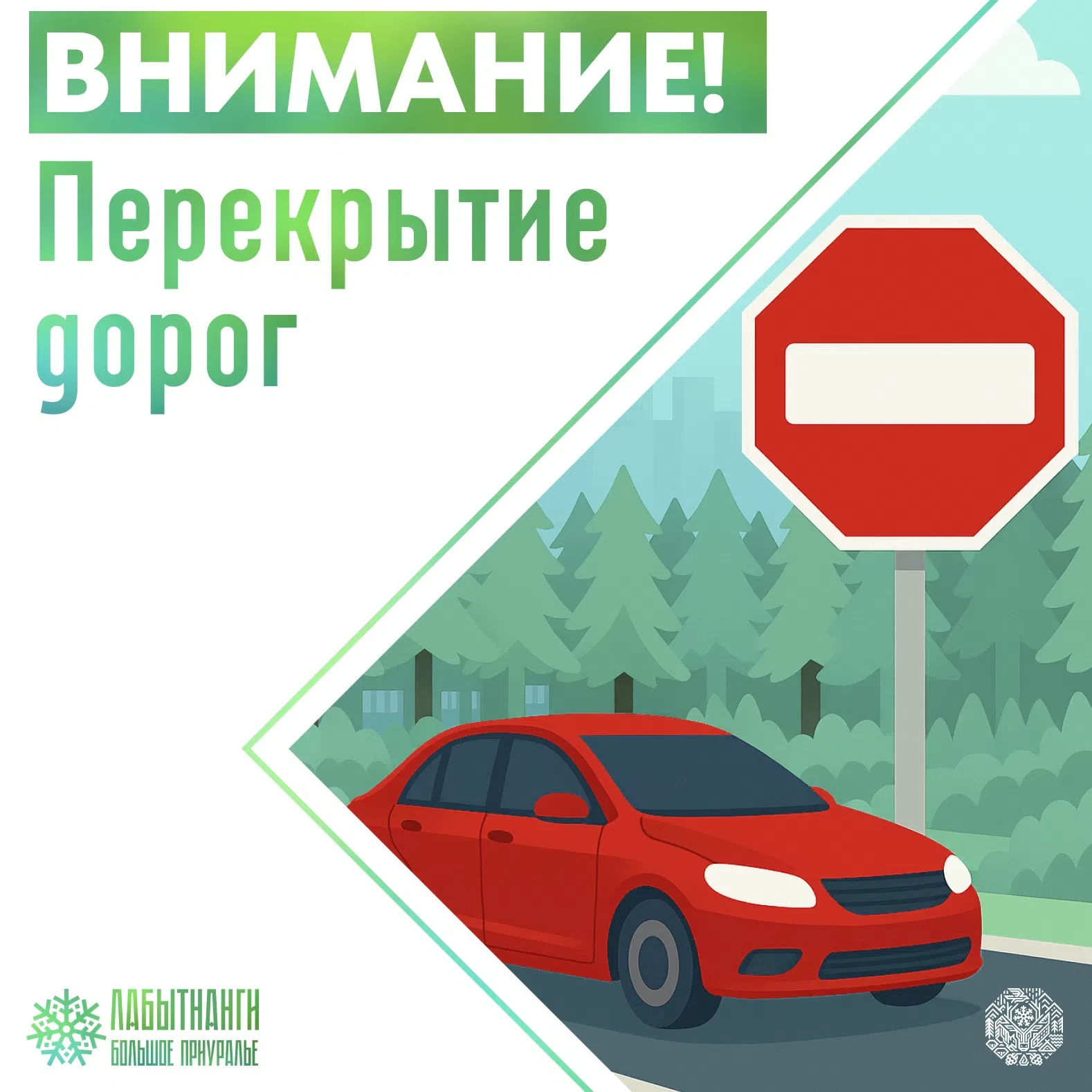 🖇 Внимание! Временное перекрытие движения

В Лабытнанги в связи с ремонтными работами по ул. Первом