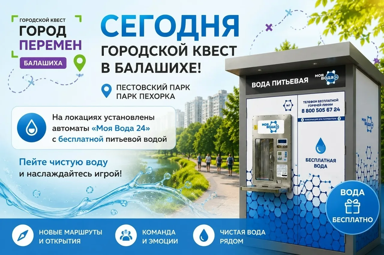 🧩💧 Сегодня в Балашихе проходит уникальный городской квест! 
 
Если вы планируете принять участие в
