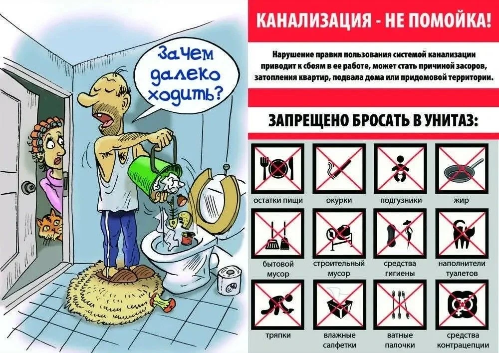 Уважаемые жители! Напоминаем о правилах пользования канализацией!