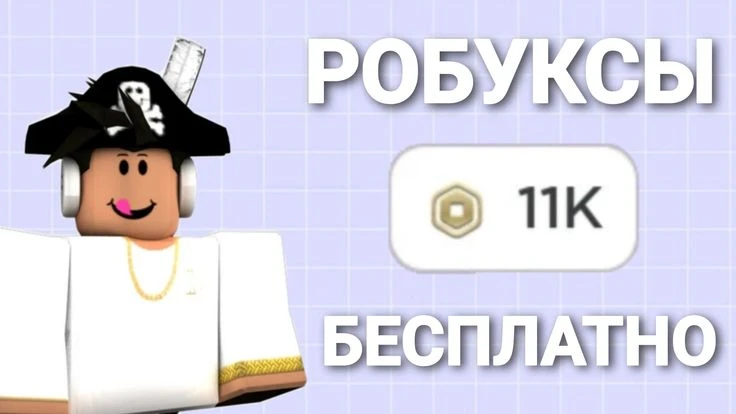 ❗РАЗДАЧА РОБУКСОВ была вчера вечером...

Но ты ВСЁ упустил! Ведь не подписан на мир ROBLOX, где куча