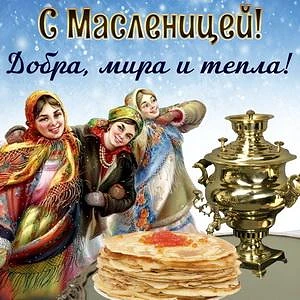 С МАСЛЕНИЦЕЙ 🥞
Уважаемые родители (законные представители), бабушки и дедушки, дорогие коллеги, под