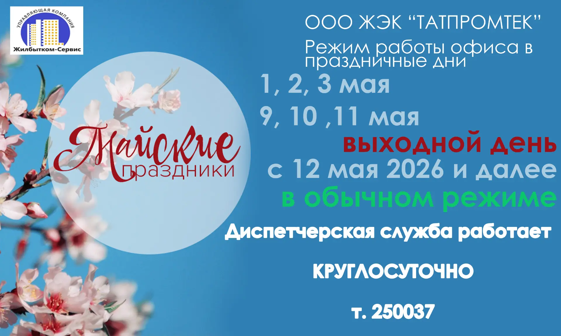 Режим работы офиса УК в период майских праздников
Уважаемые жители! Обратите внимание на график рабо