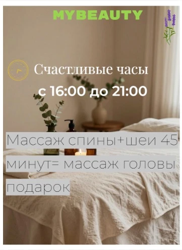 ⏳ Сегодня с 16:00 до 21:00

Массаж спины и шеи (45 минут) — и массаж головы в подарок.

Прямо сейчас