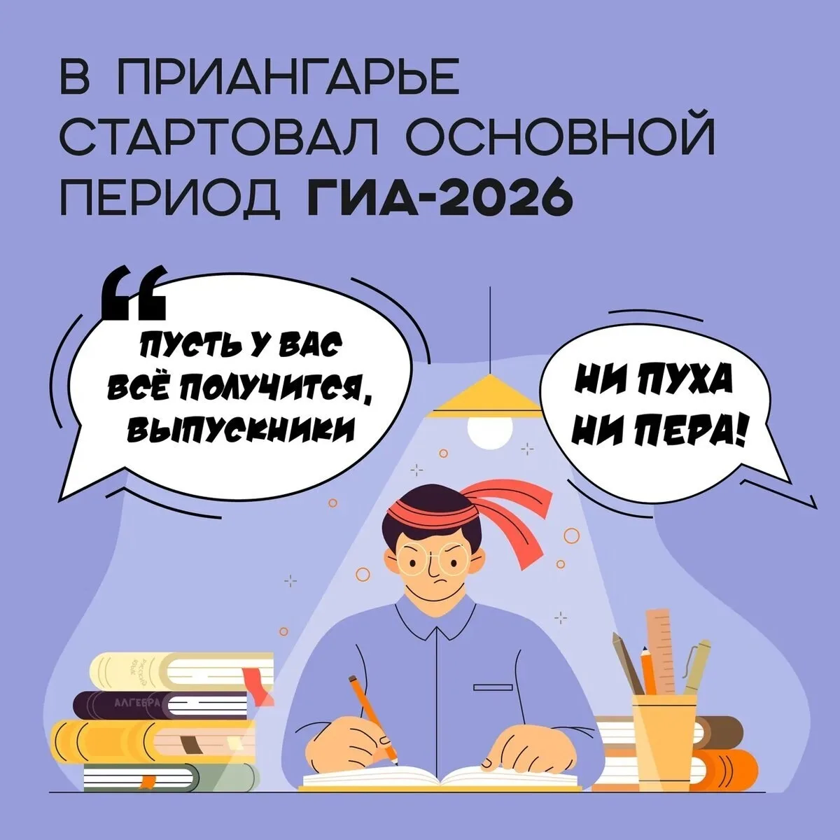 День ИКС для выпускников настал!

✍🏻 Сегодня, 1 июня, в Иркутской области стартовал основной период