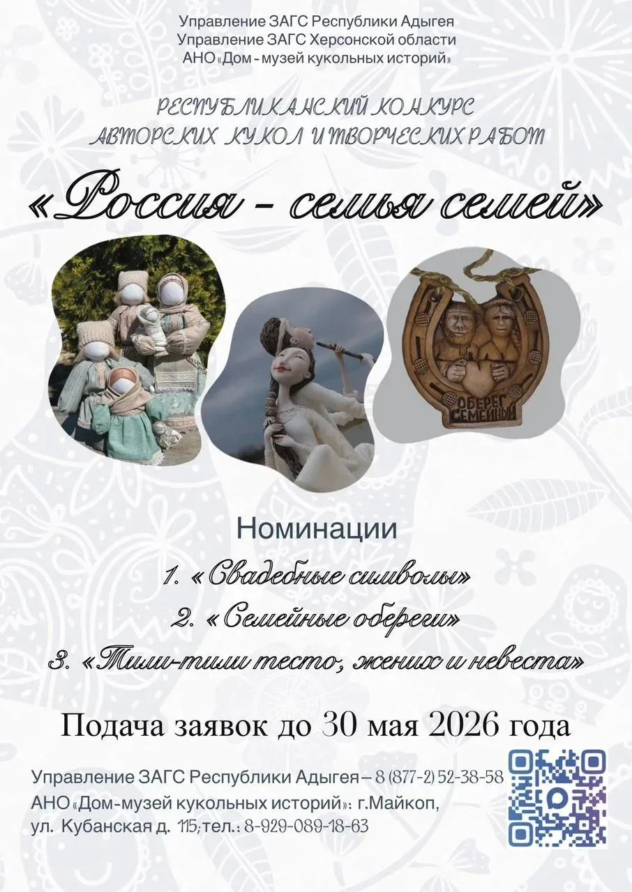 О проведении республиканского конкурса авторских кукол и творческих работ «Россия – семья семей»
- К