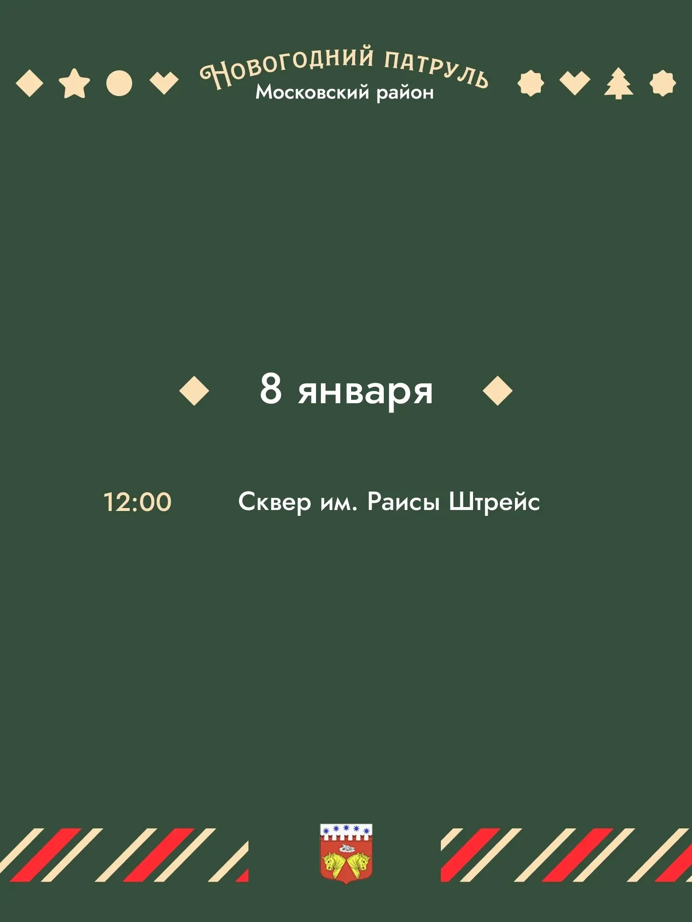 🎄 Новогодний патруль возвращается в Московский район!

Муниципальные образования и культурно-досуго
